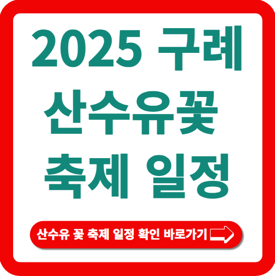 산수유꽃 축제일정