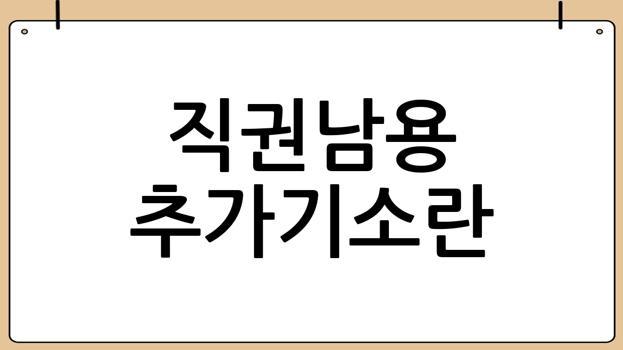 직권남용 추가기소란
