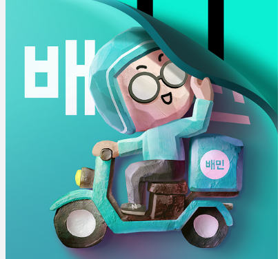 배민 민생지원금 사용법 : 집에서 편하게 지역 소비쿠폰 사용하기