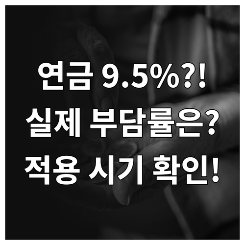 직장인 국민연금 9.5% 개편 실제 ..