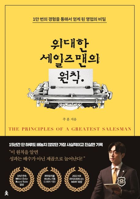 책 <위대한 세일즈맨의 원칙>