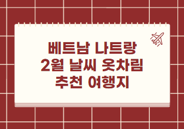 나트랑 2월 날씨 옷차림 추천 여행지