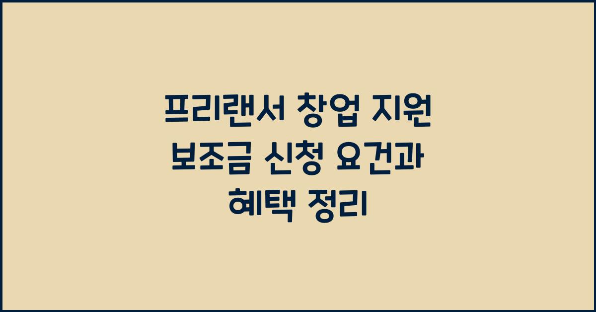 프리랜서 창업 지원 보조금 신청