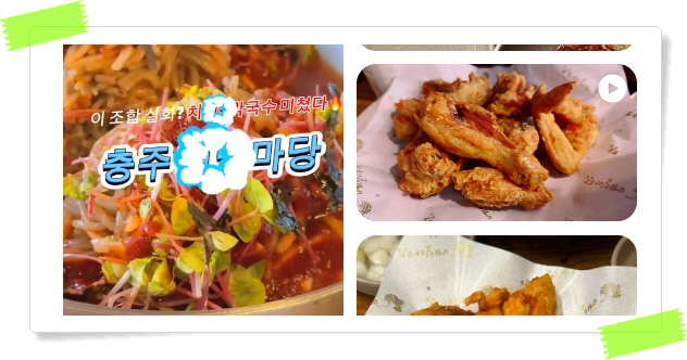 전현무계획2 충주 치킨막국수 메밀치킨 메밀막국수 후기