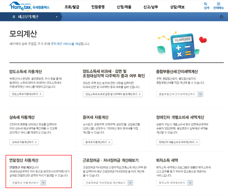 2022년 귀속 연말정산 자동계산