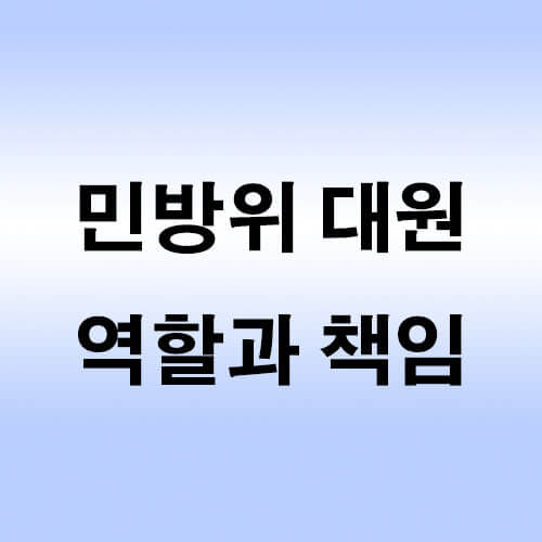 민방위-대원-역할과-책임