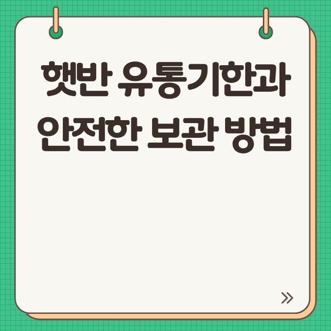 햇반 유통기한과 안전한 보관 방법