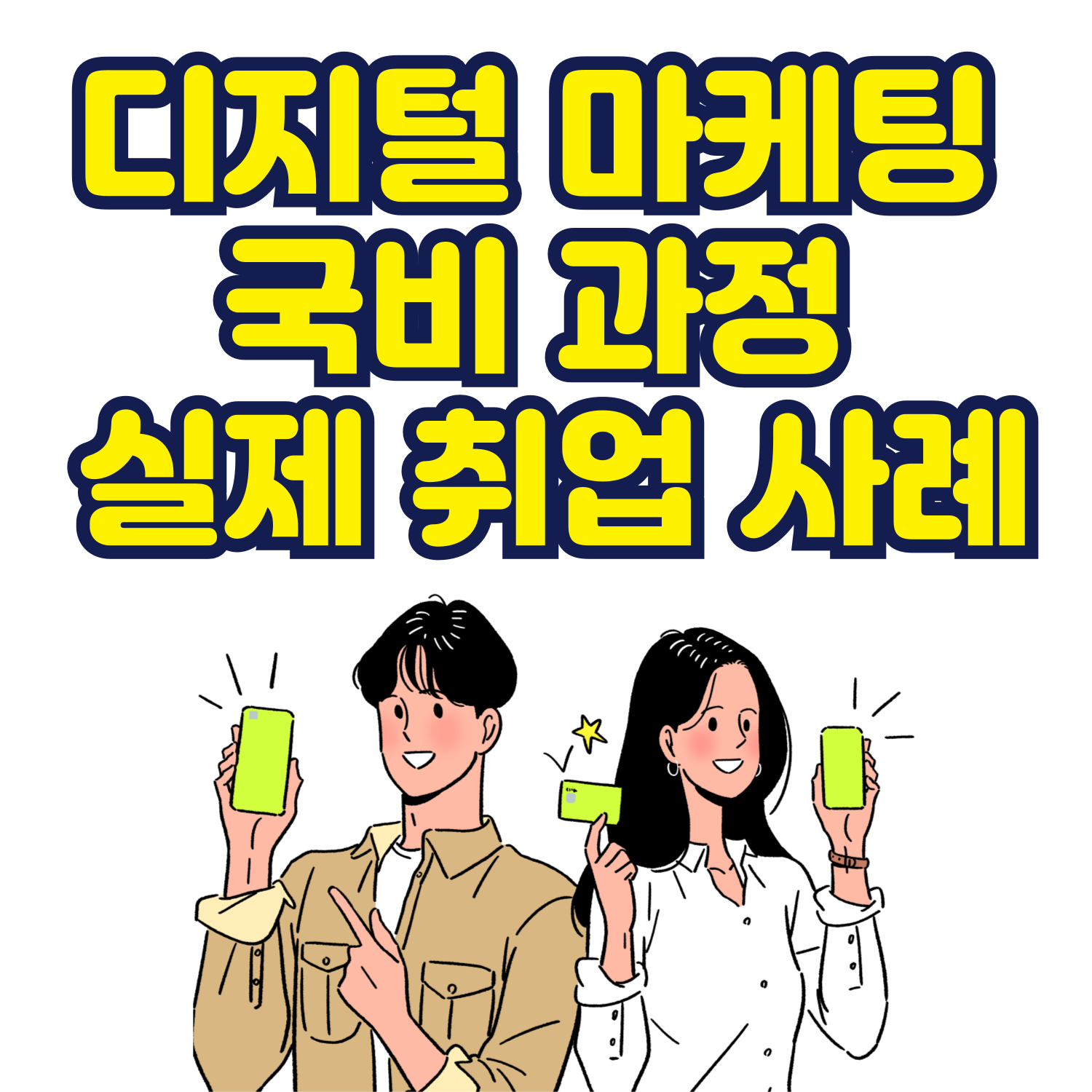 디지털 마케팅 국비 과정 실제 취업 사례