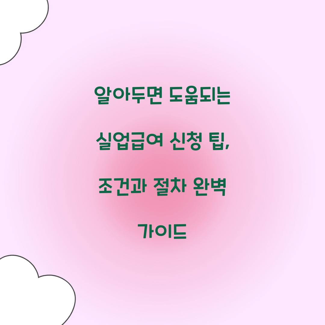 알아두면 도움되는 실업급여 신청 팁