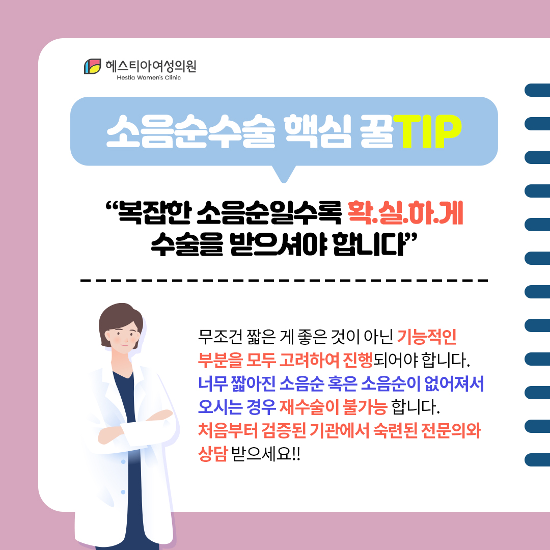 소음순수술 핵심 꿀팁