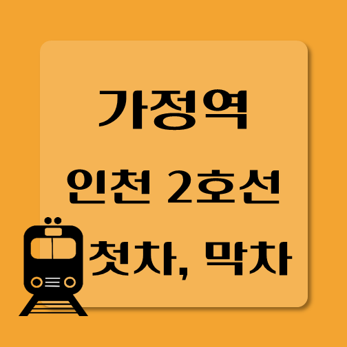 썸네일-인천2호선-가정역-첫차-막차-시간