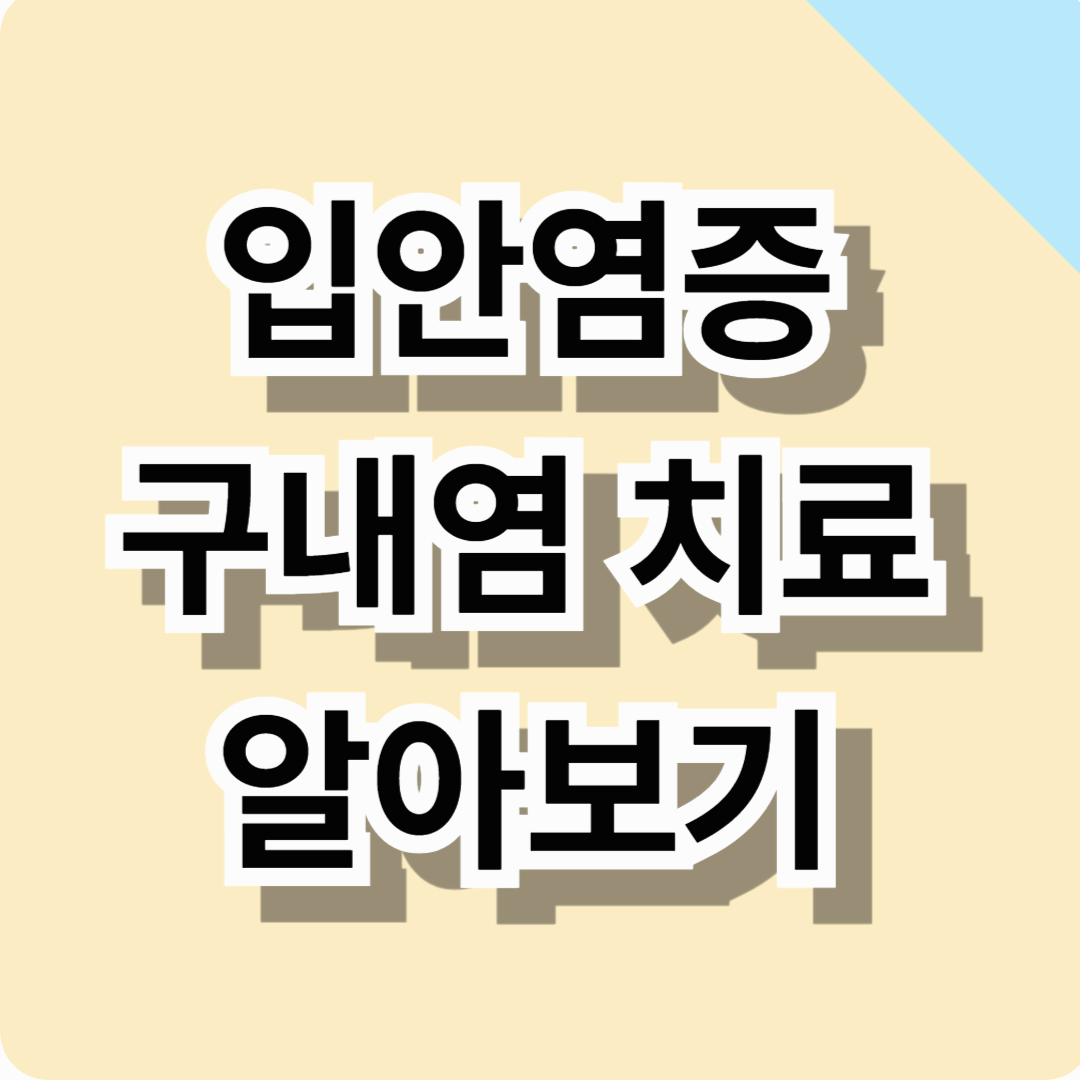 입안염증 해결방법 알아보기! (원인, 증상, 해결방법, 총정리)