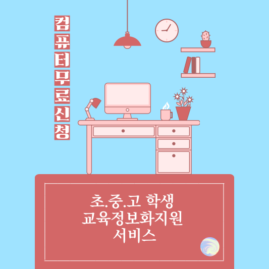 초.중.고 학생 교육정보화 지원