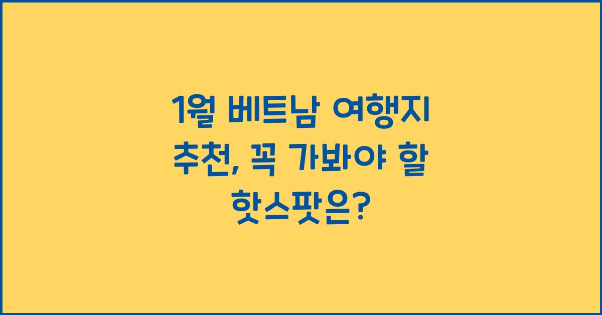 1월 베트남 여행지 추천