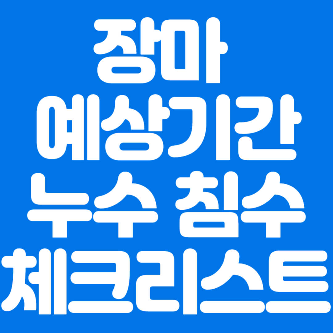 장마 예상기간 누수 침수 체크리스트