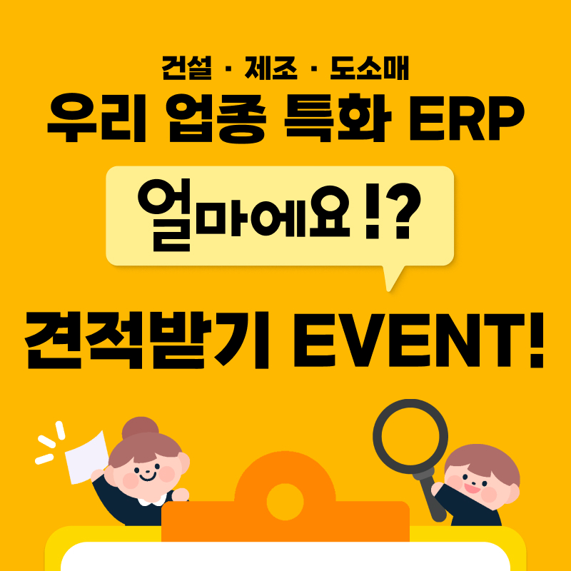 8월 한정 ERP 프로그램 견적 이벤트