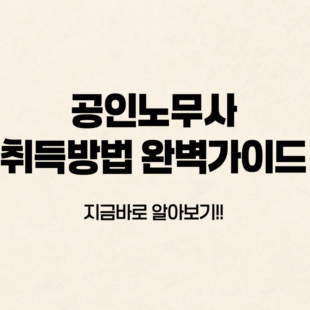 공인노무사 시험일정✔️