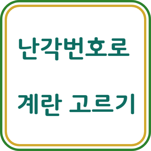 계란 난각 번호 표시