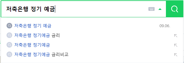 저축은행 정기 예금 : 연관 검색어