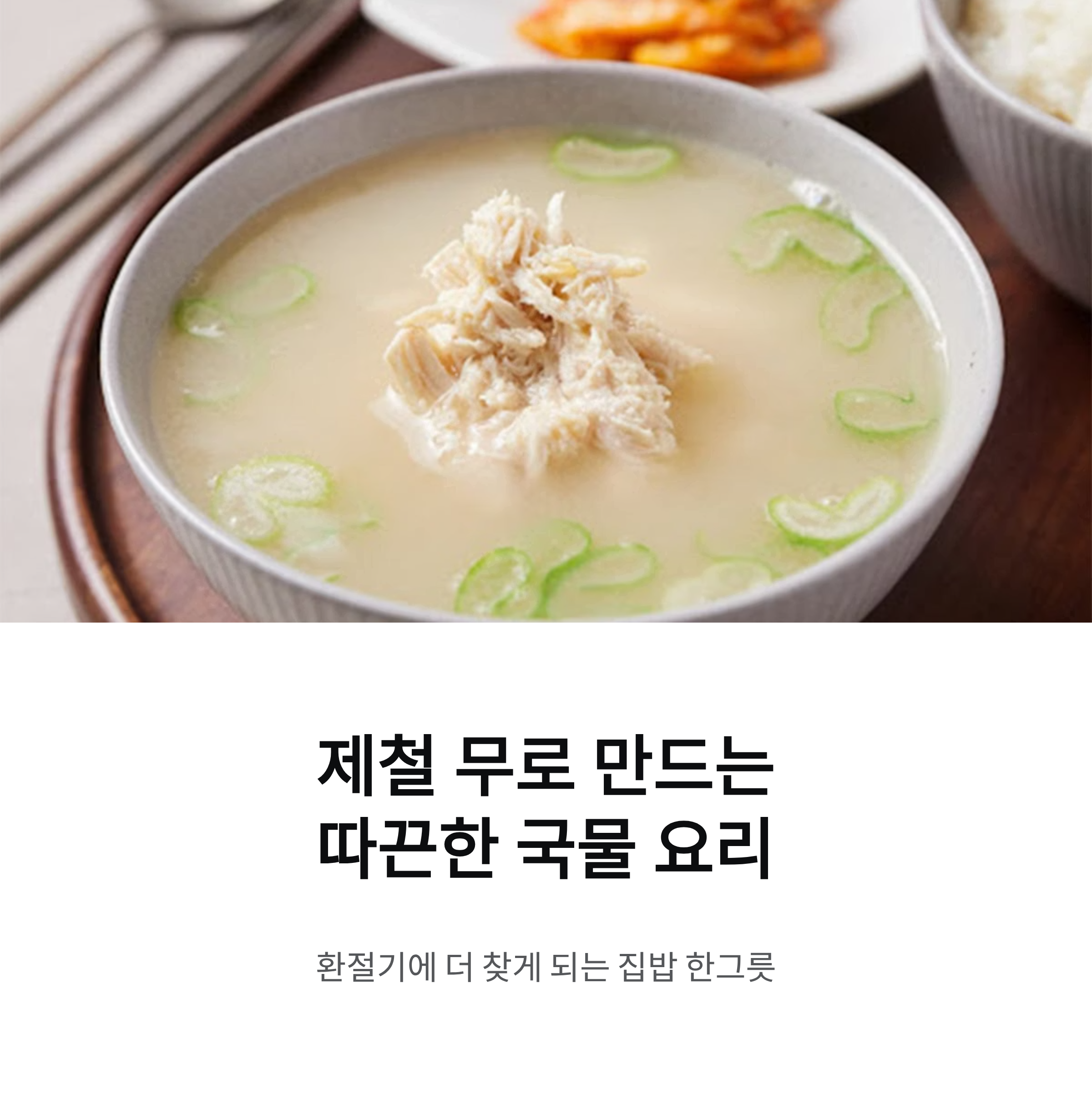 제철 무로 만드는 따끈한 국물 요리, 환절기에 더 찾게 되는 집밥 한그릇