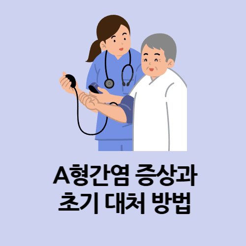 A형간염 증상과 초기 대처 방법