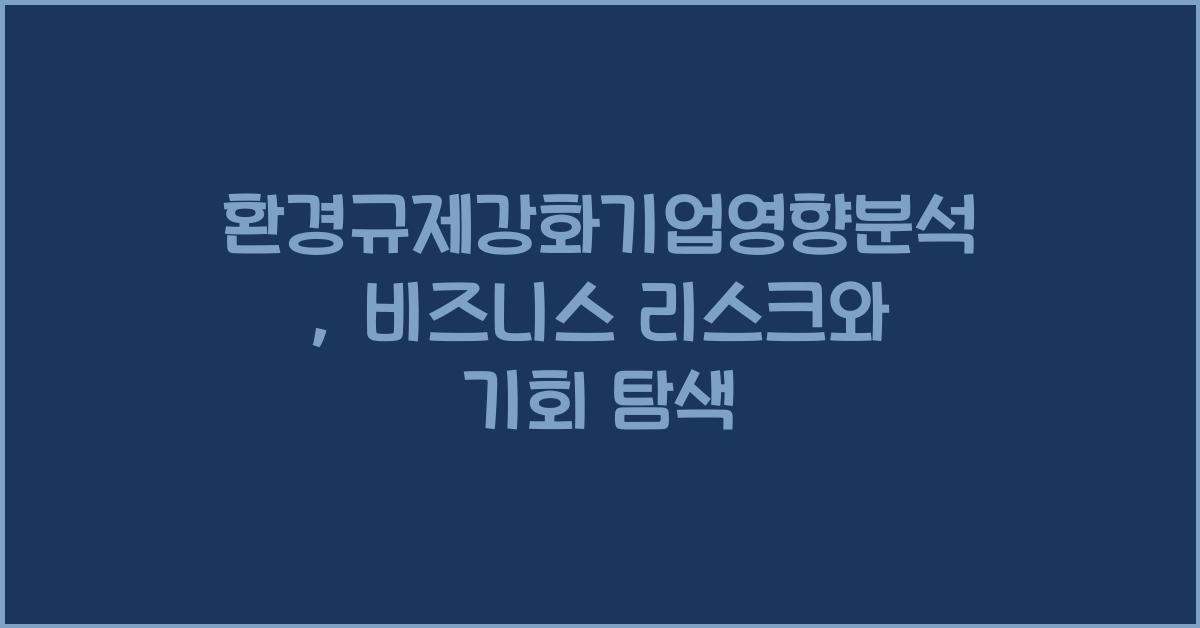 환경규제강화기업영향분석