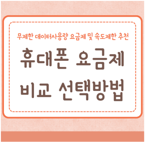 휴대폰 요금제 비교 선택방법