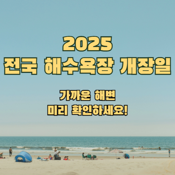 전국 해수욕장 개장일