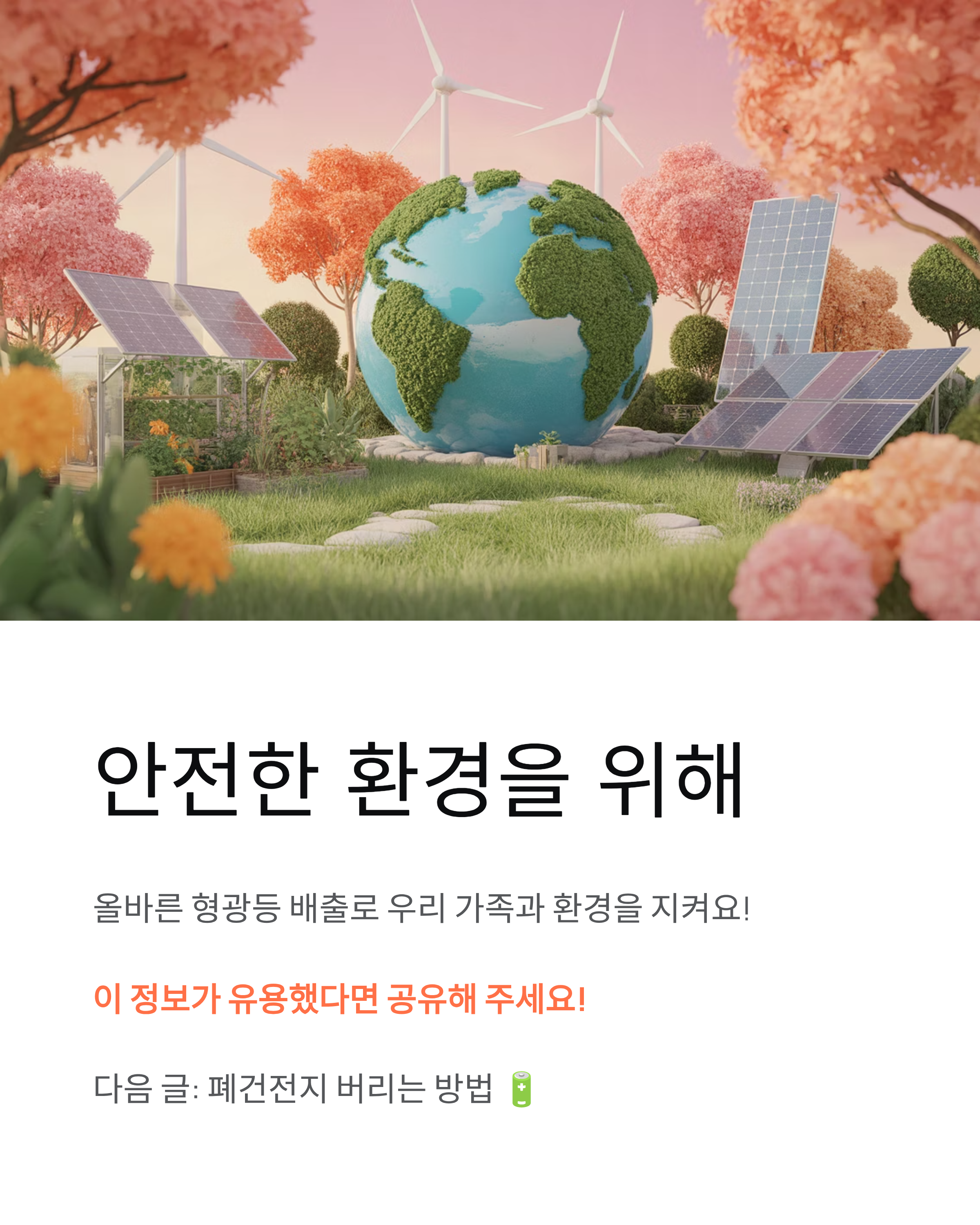 🚨 형광등 버리는 방법: 폐형광등 수거함 위치와 깨진 형광등 안전 처리 완벽 가이드!