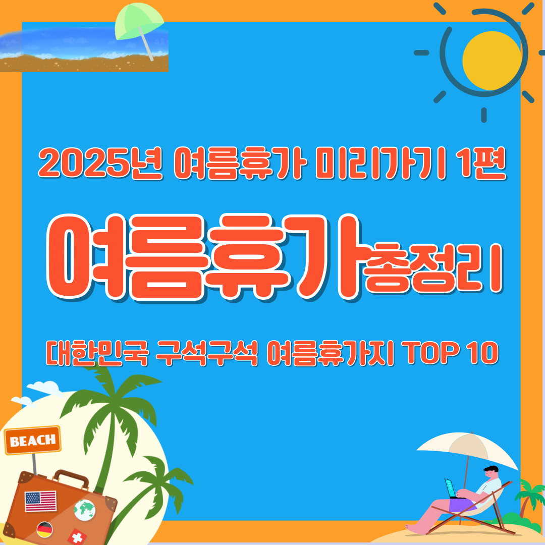 2025년 여름휴가
