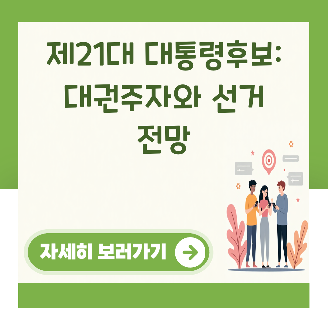 제21대 대통령후보: 대권주자와 선거 전망 대표 이미지