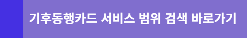 기후교통카드 서비스범위 바로가기