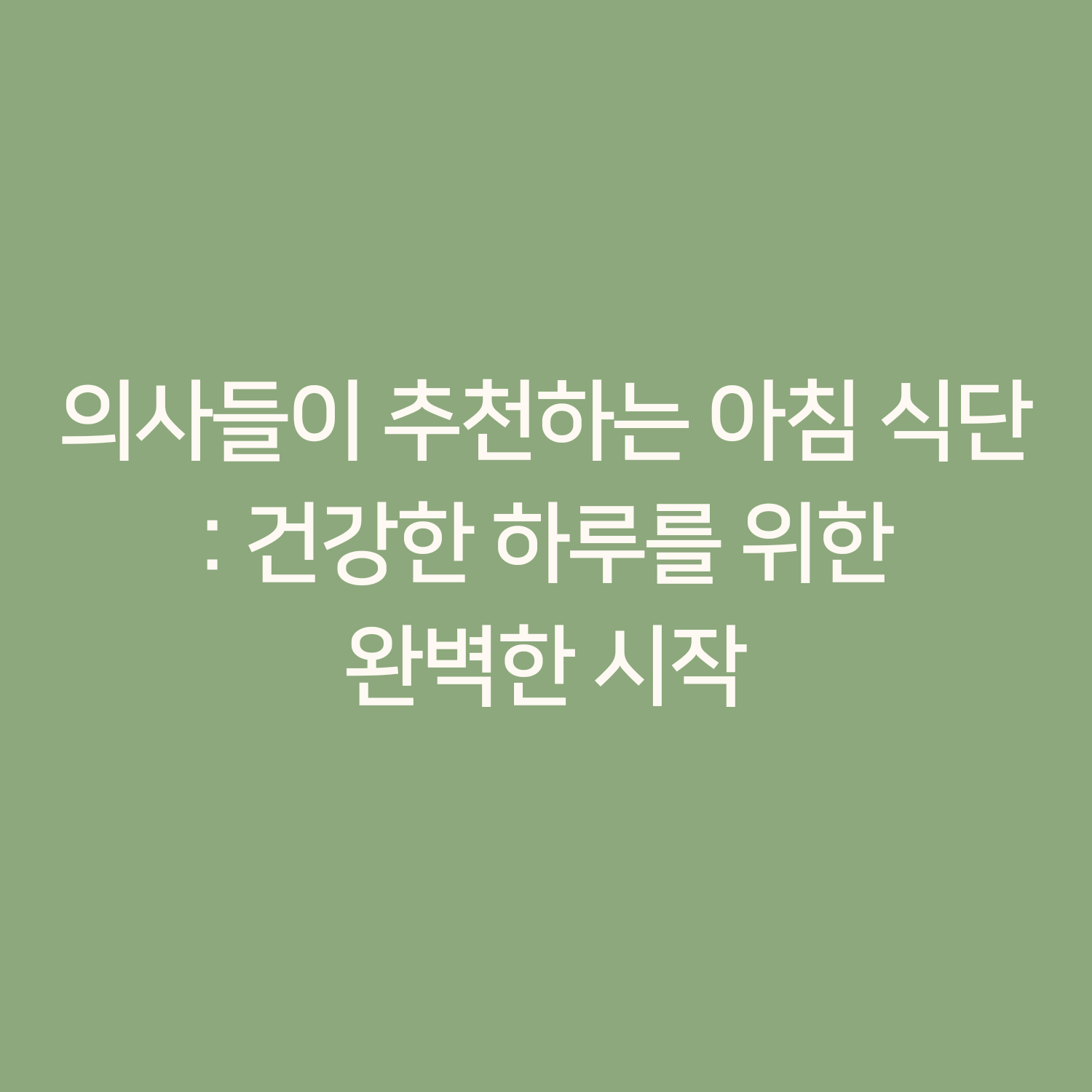 의사들이 추천하는 아침 식단 : 건강한 하루를 위한 완벽한 시작