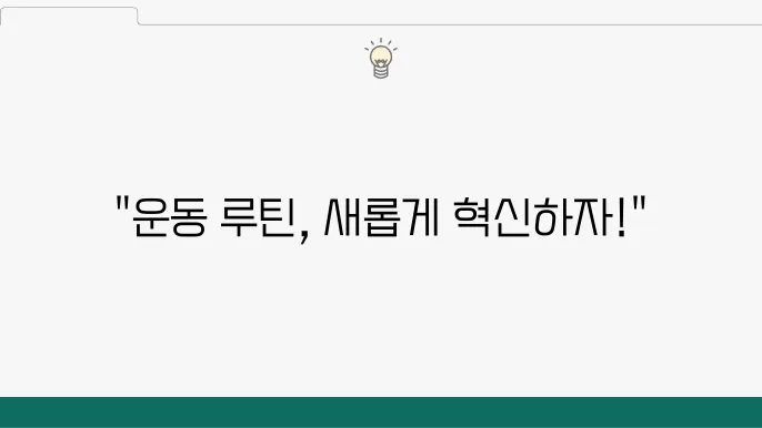 홈트레이닝 믹스업하여 더욱 효과적인 운동하기