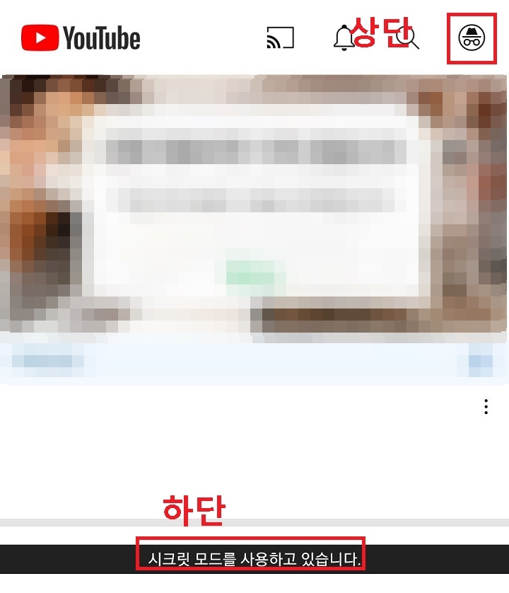 하단에 시크릿모드를 사용하고 있습니다라는 글자보임