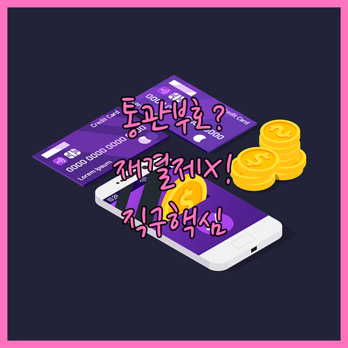 직구 통관부호 변경에도 재결제가 필요..