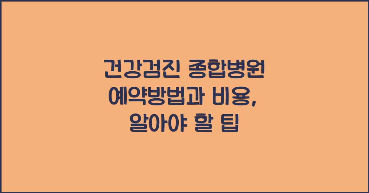 건강검진 종합병원 예약방법