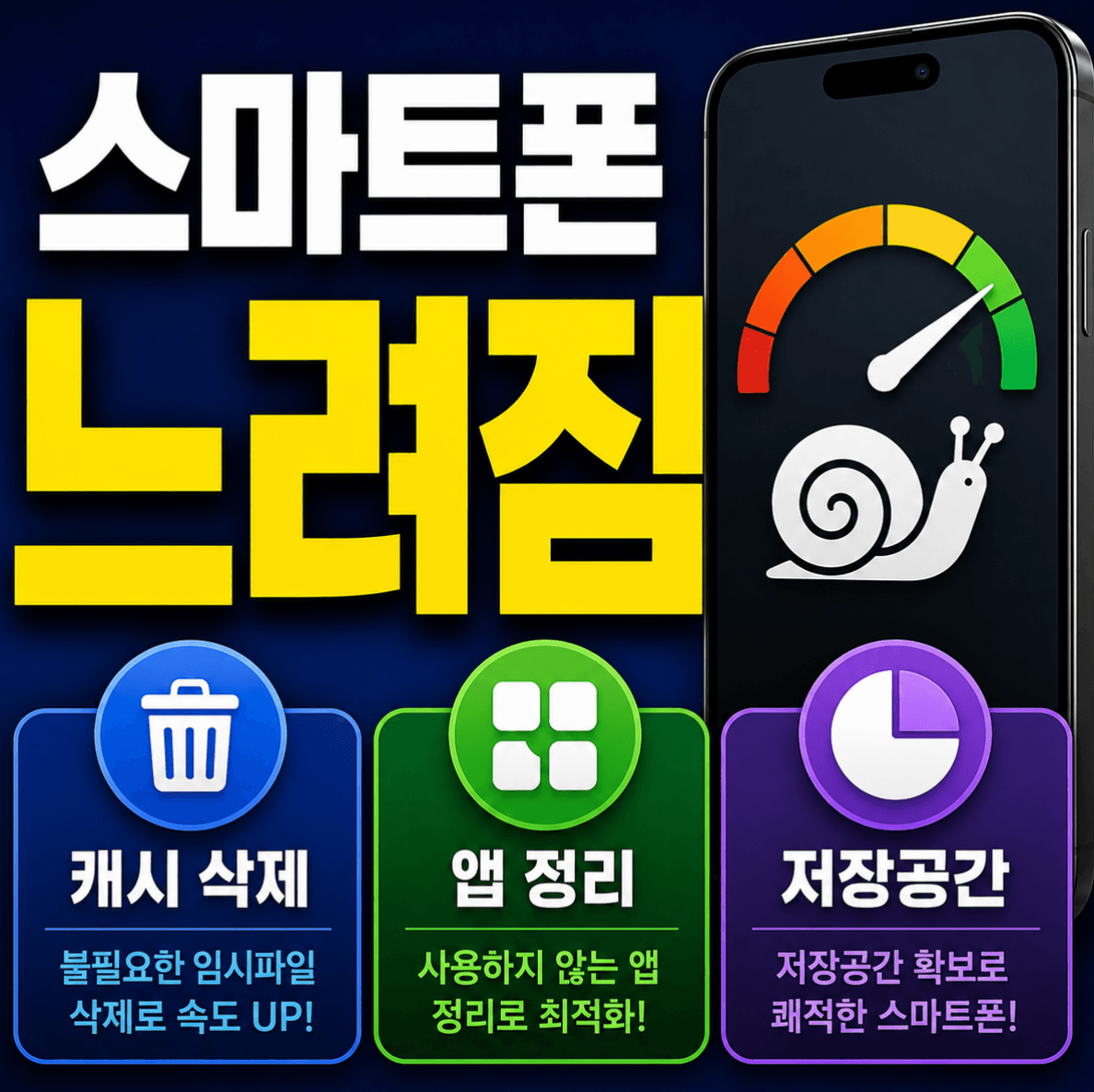 스마트폰 느려짐 캐시삭제, 앱 정리, 저장공간