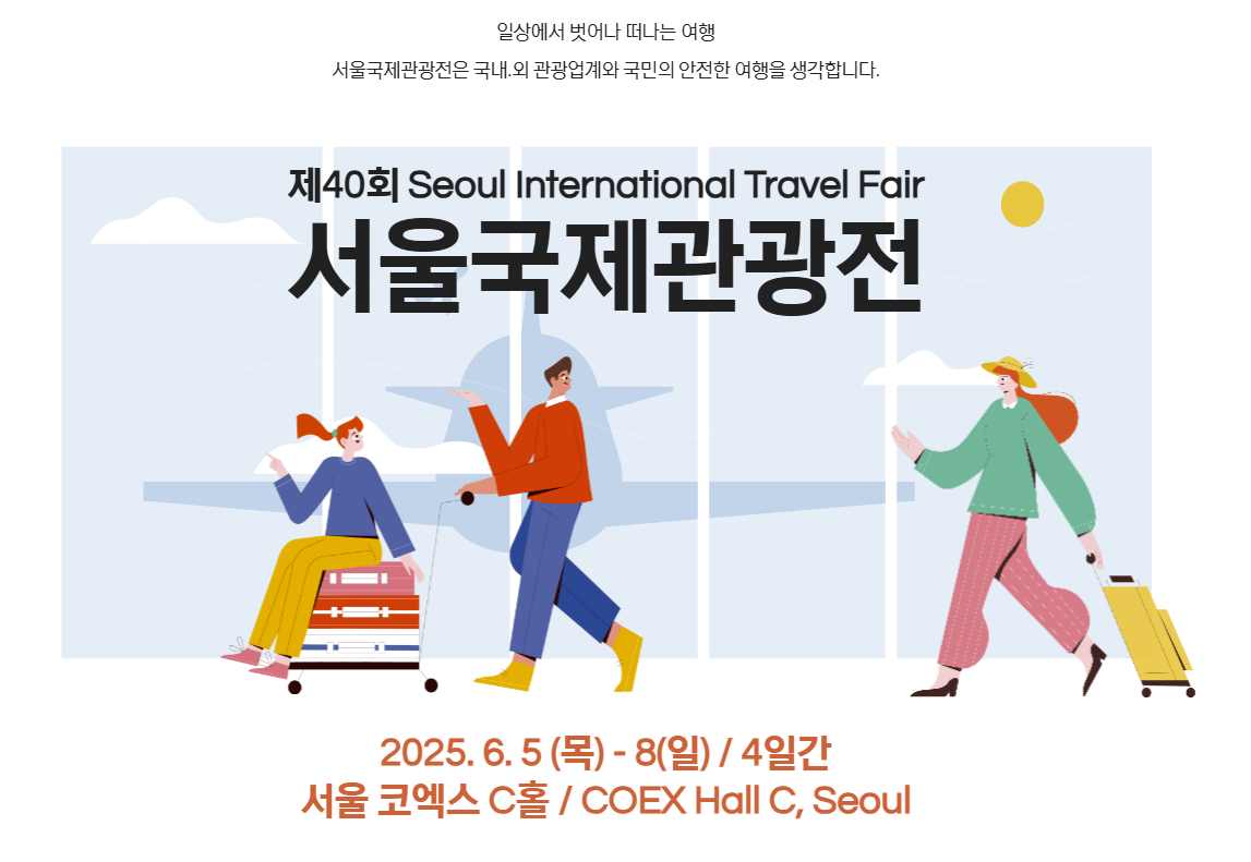 제40회 서울국제관광전
