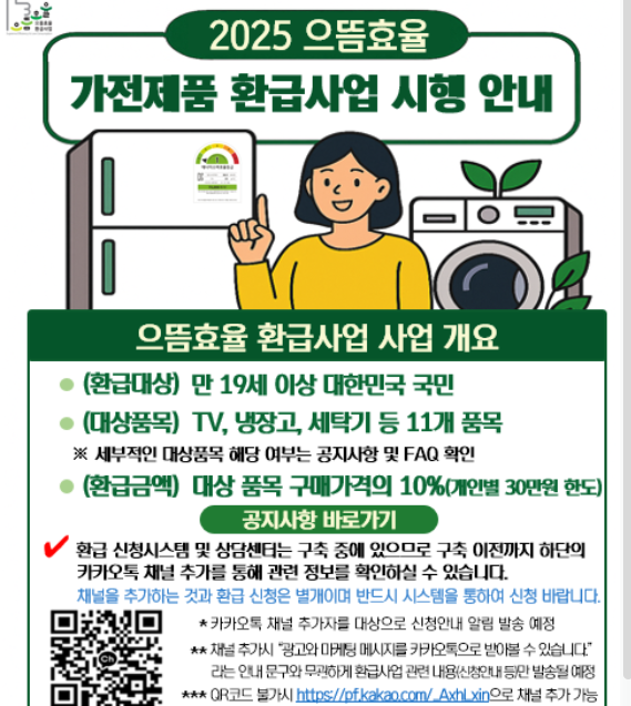 2025년 고효율 가전제품 환급사업 시작!