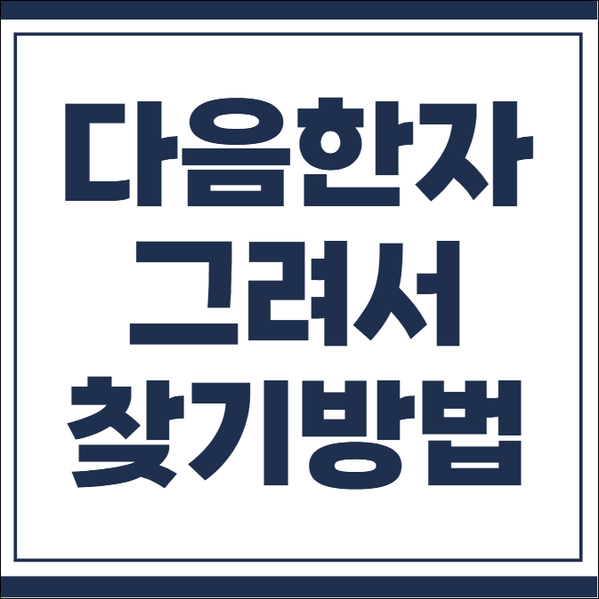 다음 한자 그려서 찾기