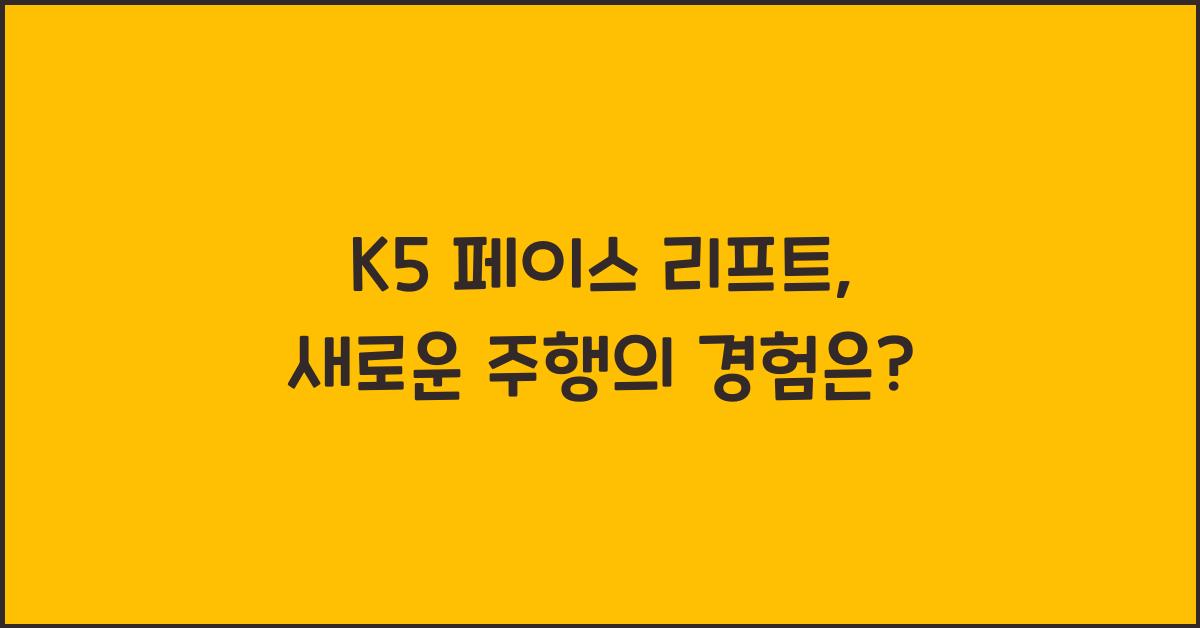 k5 페이스 리프트