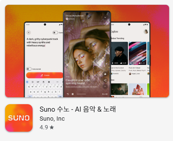 Suno 앱