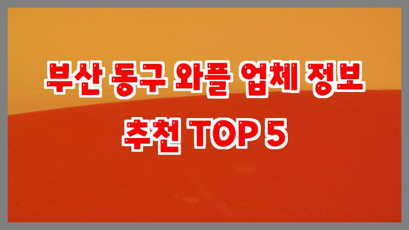 부산 동구 와플