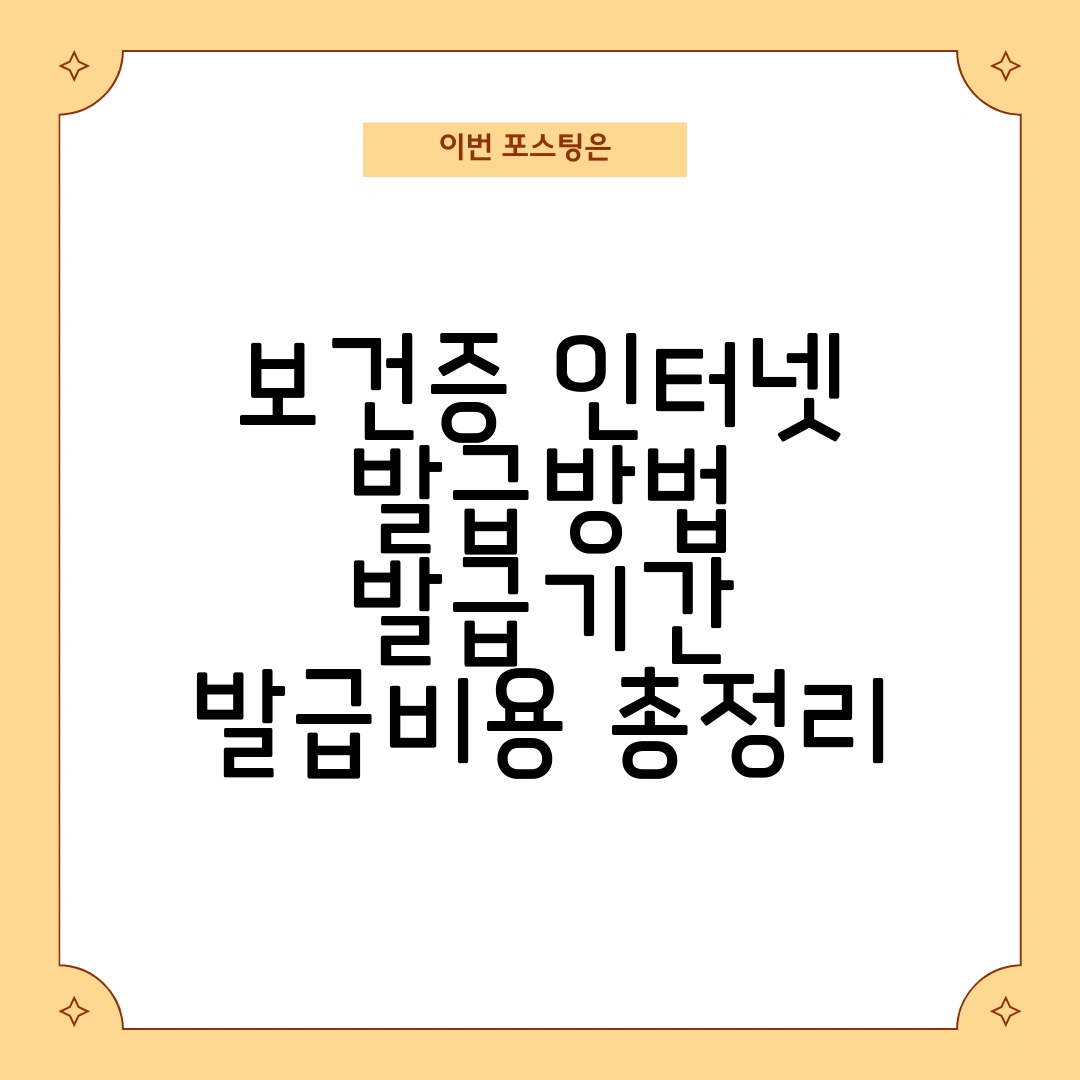 보건증 인터넷 발급방법