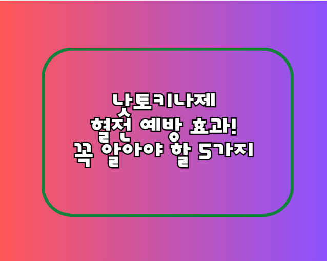 낫토키나제 혈전 예방 효과! 꼭 알아야 할 5가지