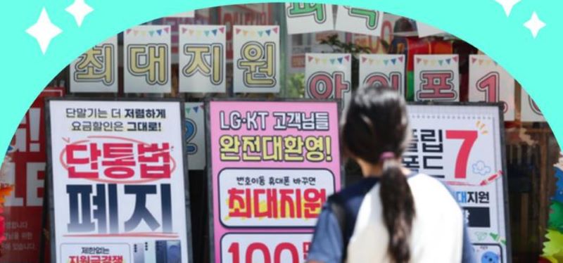 이통사 vs 제조사, 단통법 폐지 후 보조금 눈치게임