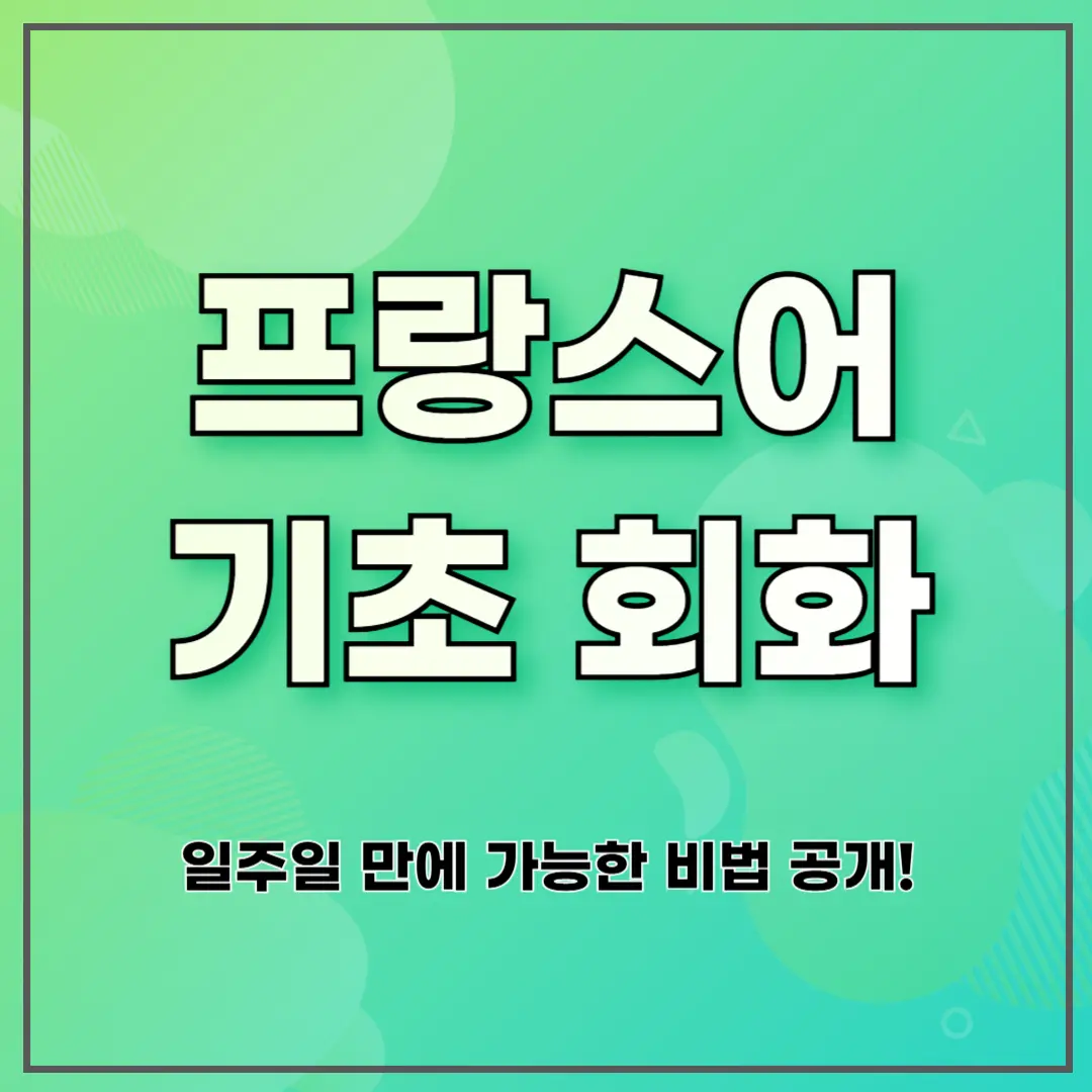 프랑스어 기초 회화: 일주일 만에 가능한 비법 공개!