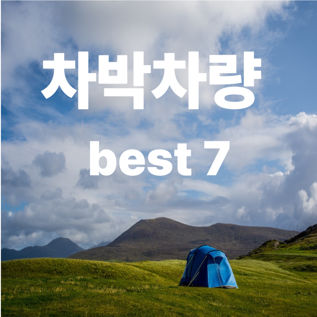 차박 차량 추천 BEST 7