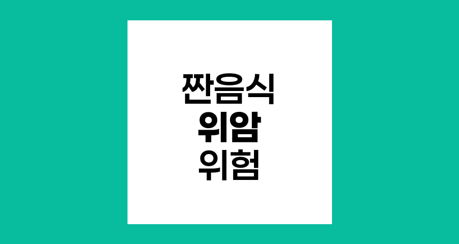 짠 음식과 위암 발병 위험의 숨겨진 연관성